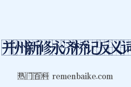 并州新修永济桥记反义词是什么意思的图片